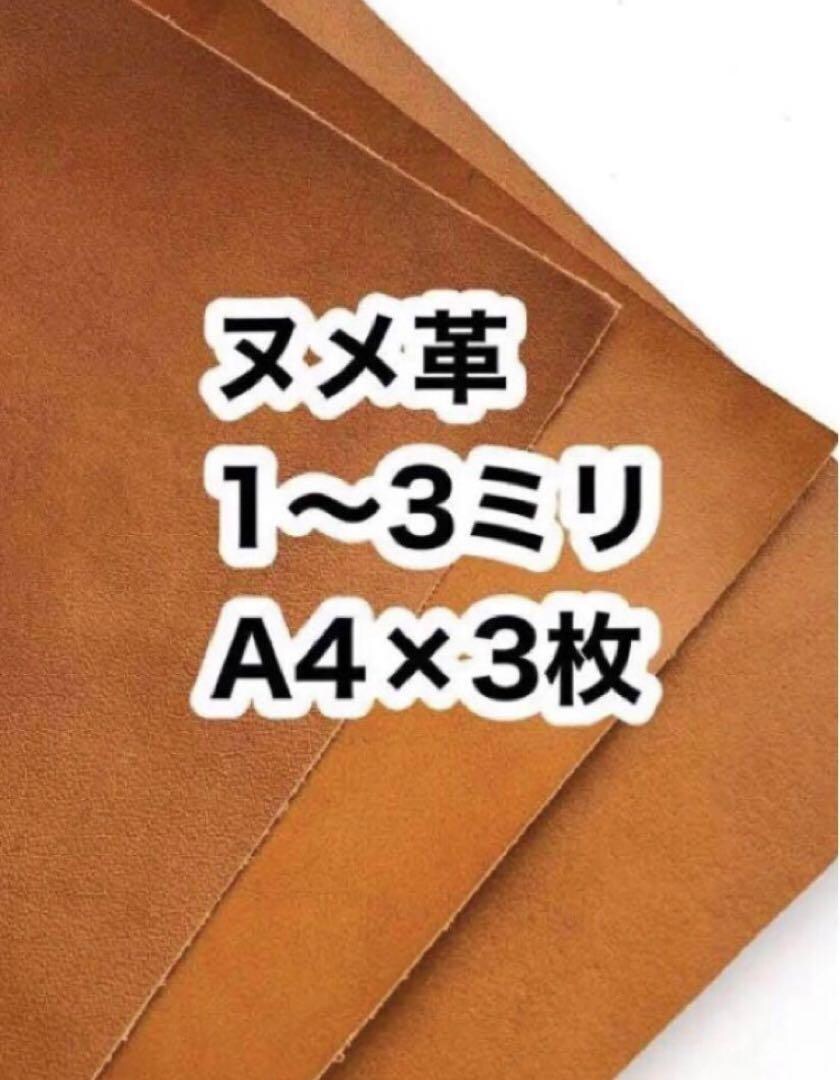 ヌメ革お譲り致します 厚さ約1〜3ミリ❤️A4×3枚❤️キャメル❤️ヌメ革 イメージ1