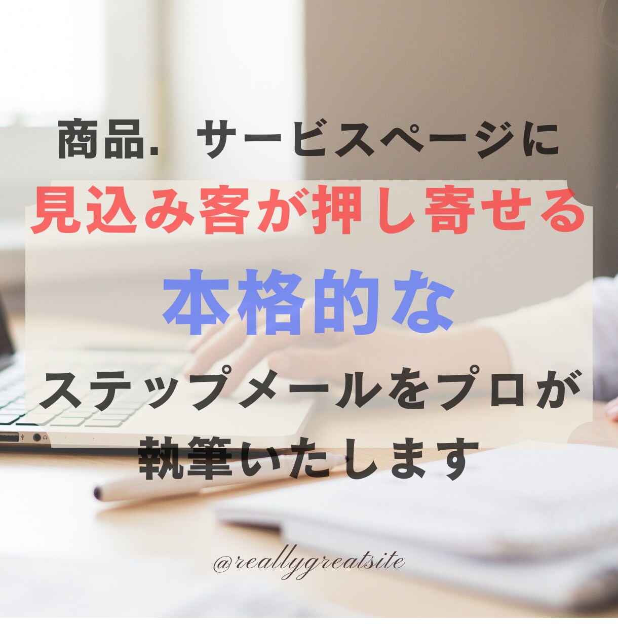 商品ページに誘導するステップメールを執筆します 教育メールで見込み客をファンに！LTV最大化の仕組み作ります イメージ1