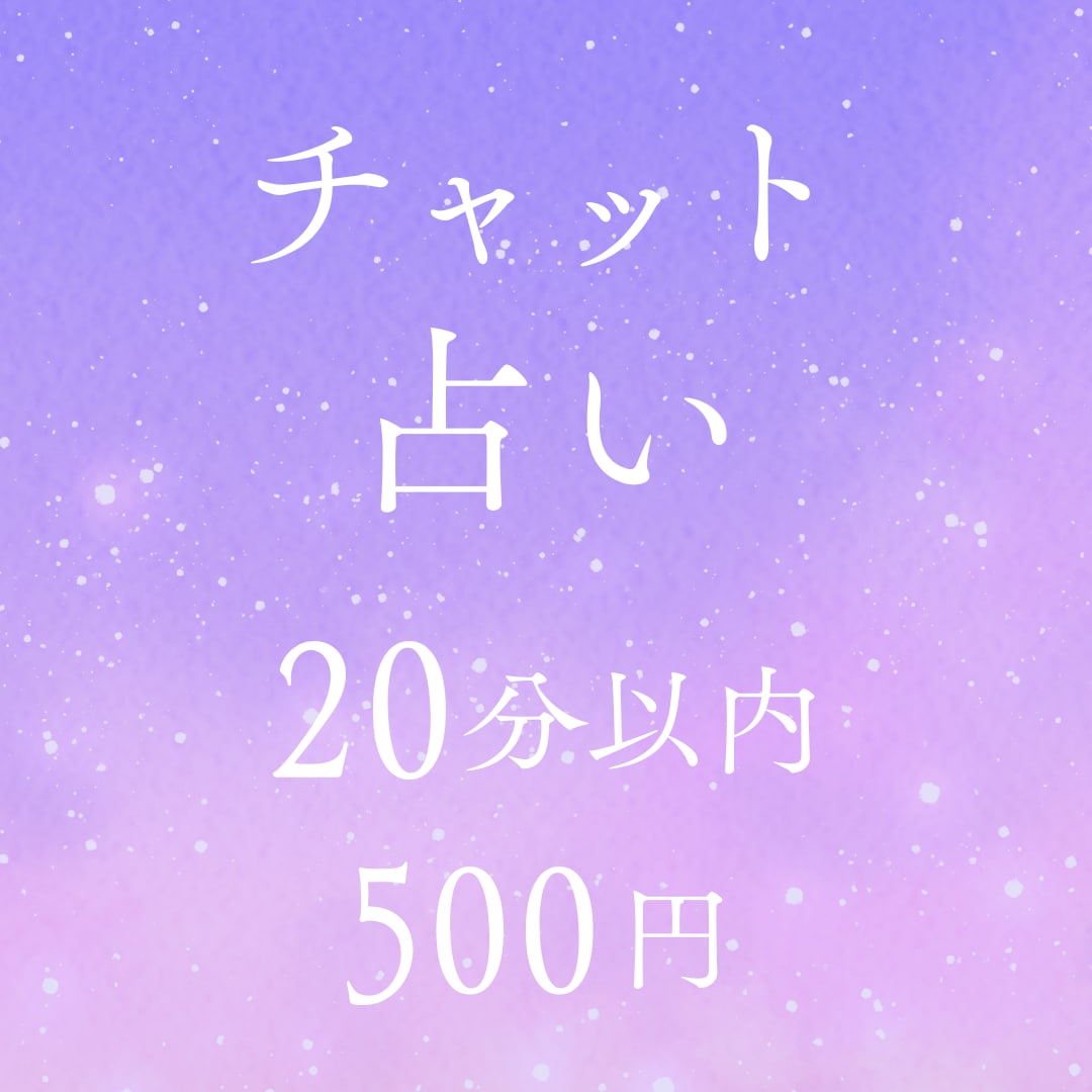 恋愛に関することなんでも占います モヤモヤをスッキリ！チャット占い★20分以内500円 イメージ1