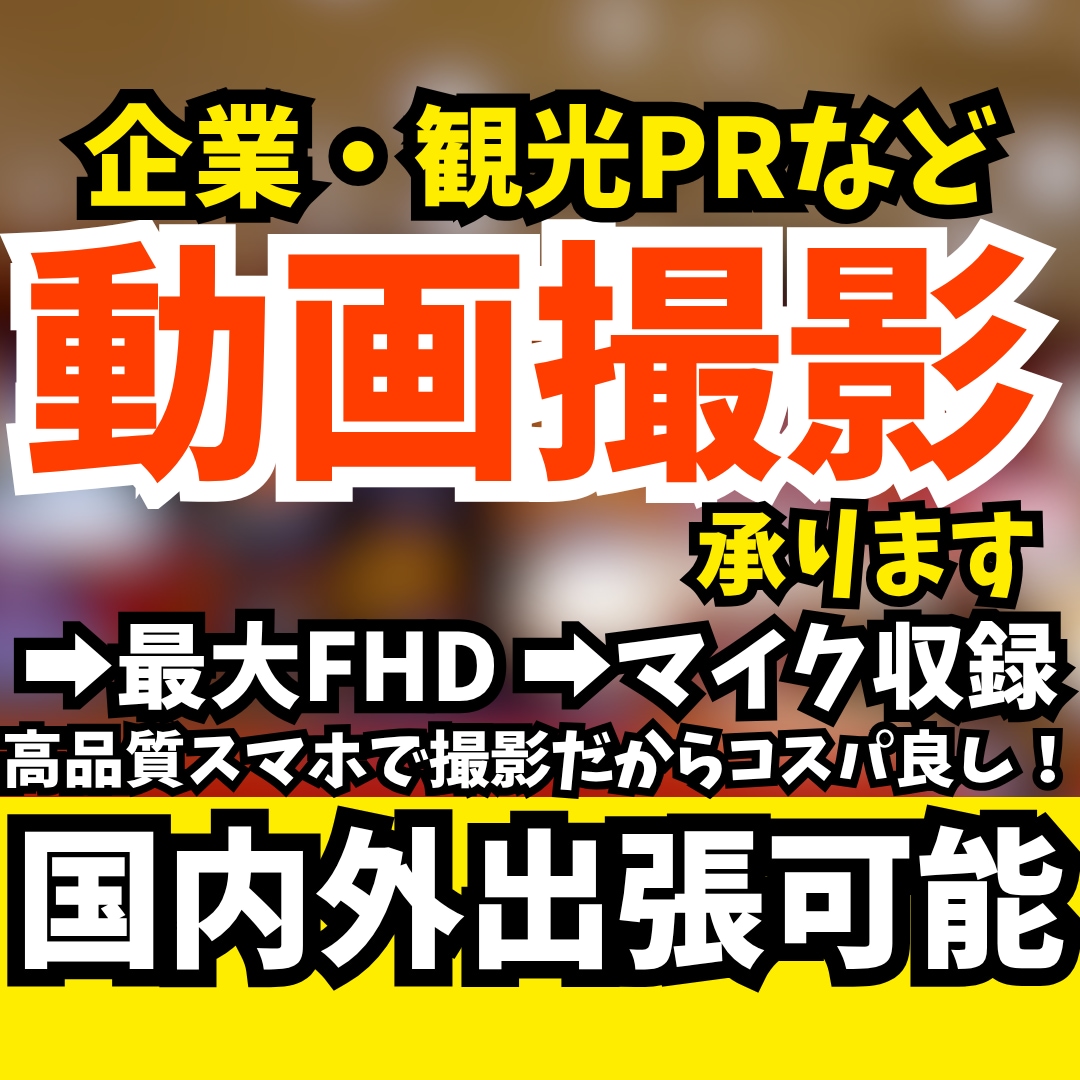 企業・観光地のPR映像撮影承ります 動画撮影を依頼する「企業様」に最適なサービス イメージ1