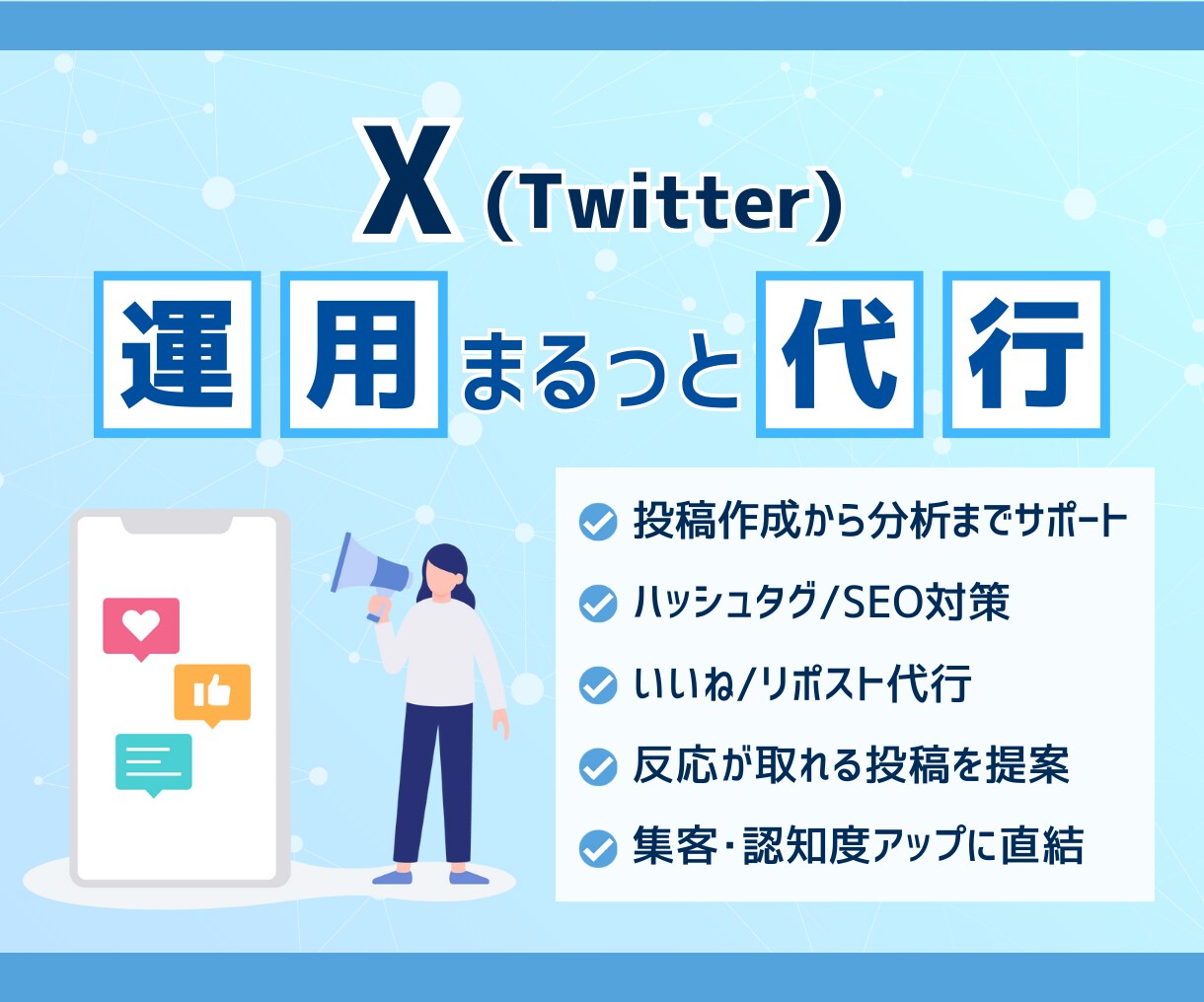 SNSマーケターが丁寧にX運用代行します 発信の方向性から整えるX運用代行｜継続できる仕組みを構築 イメージ1
