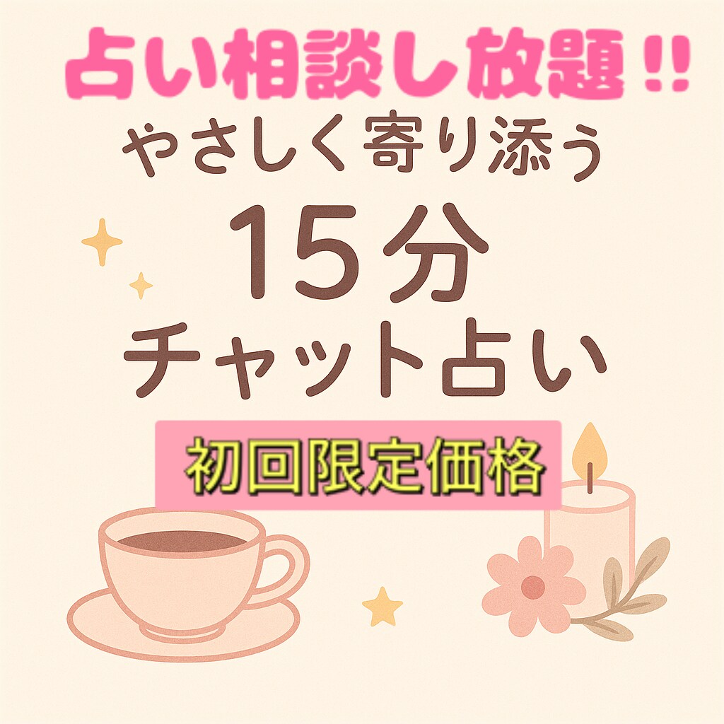初回限定⭐︎15分間占い放題、今すぐ占います 初めてさん向け⭐︎恋愛、仕事、人間関係どんなテーマでもOK◎ イメージ1