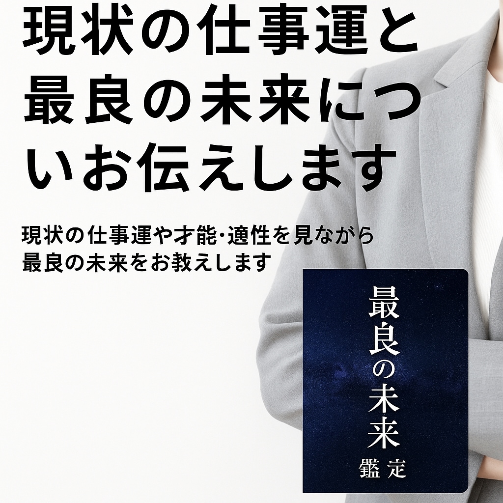 最良の未来を導く霊視鑑定【仕事運】みせます 仕事運と未来の可能性を霊視で詳細鑑定！ イメージ1