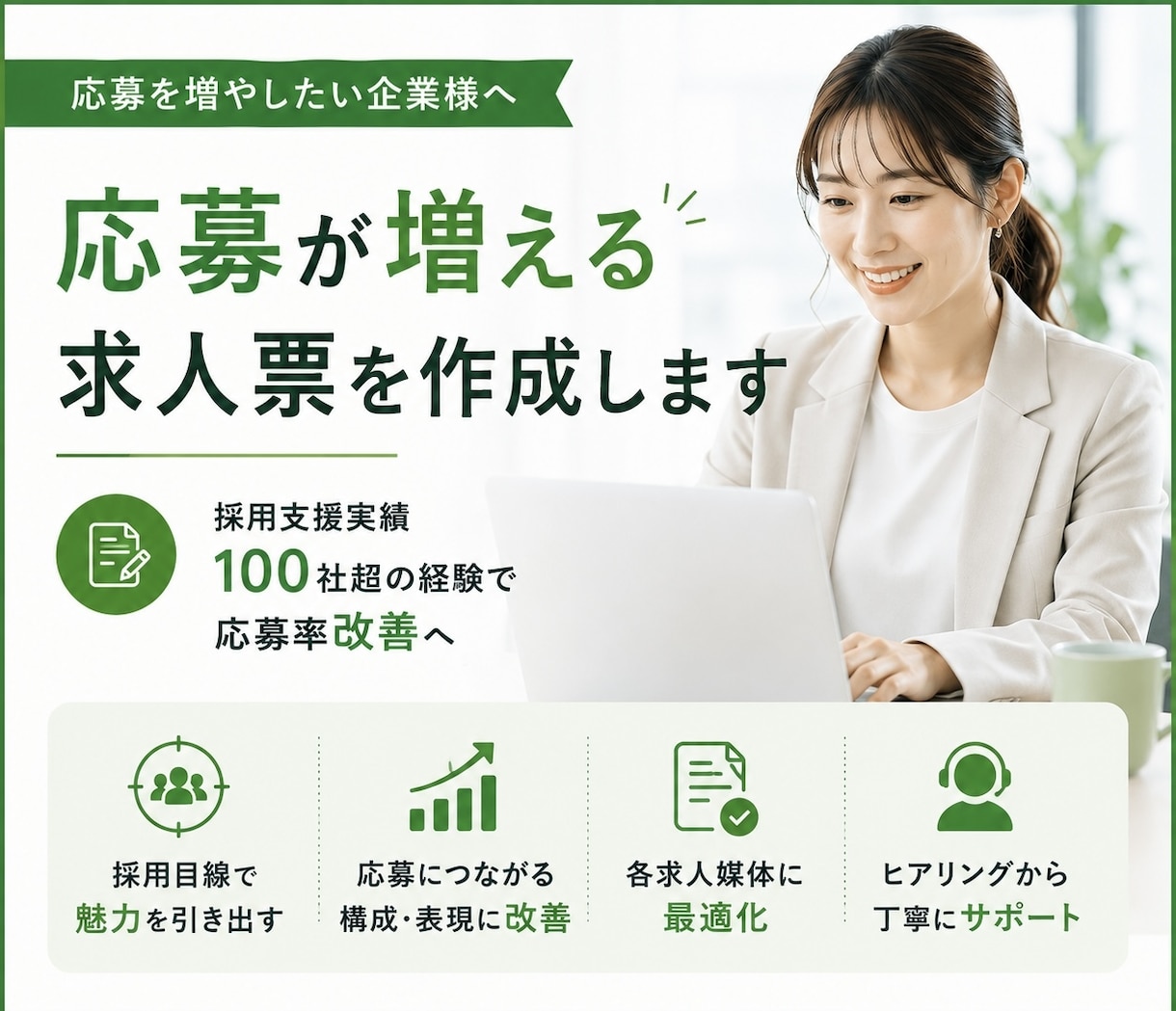 応募率を上げる求人票を作成します 採用支援100社超の経験で応募率改善へ イメージ1