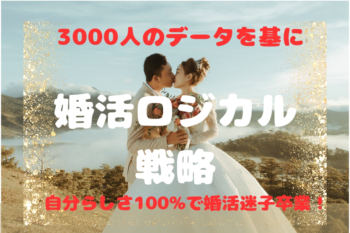 婚活引き寄せ×占い鑑定➕戦略します 婚活迷子卒業セッション／自分らしさを重視した理想婚！ イメージ1