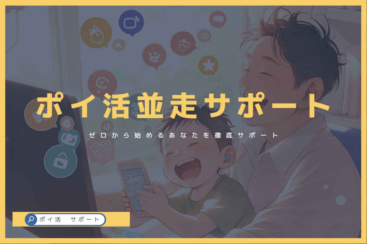 初心者大歓迎！ポイ活並走サポートします ゼロから始めるあなたを徹底サポート イメージ1