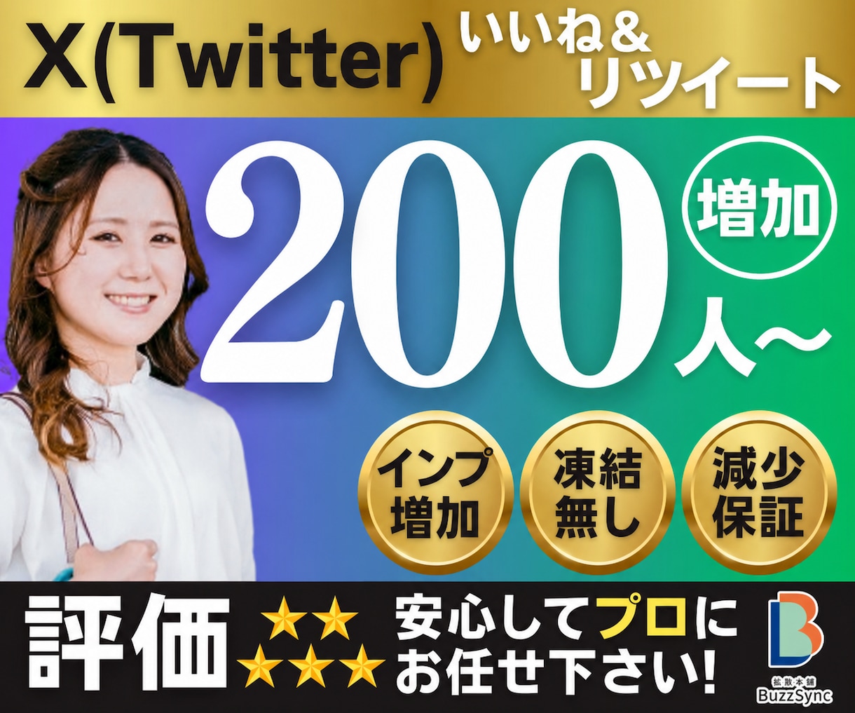 X(Twitter)のいいね＆リツイート増やします 高品質★いいね100件&リポスト100件〜/インプ1万回 イメージ1