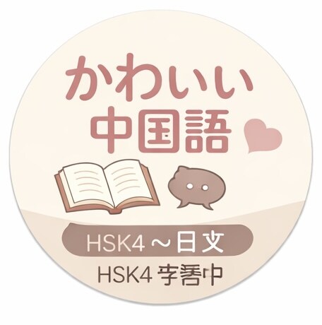 中国語チャット・SNSをかわいく自然に言い換えます 機械翻訳っぽい不自然な中国語を、ふんわり・伝わる中国語に。 イメージ1