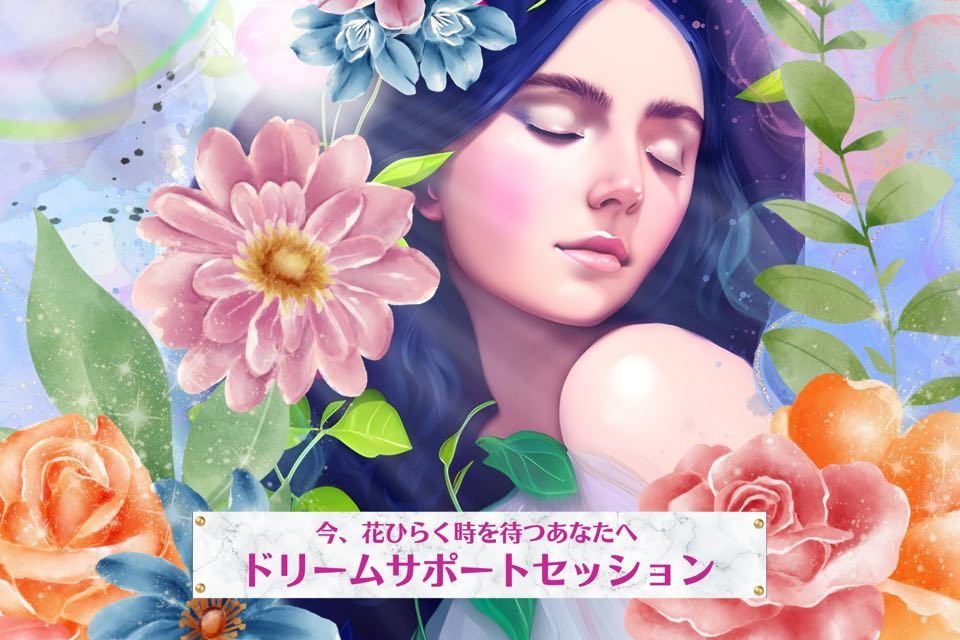 今、花ひらく時を待つあなたを応援します あなたのドリームサポートセッションハイヤーセルフコネクト®️ イメージ1