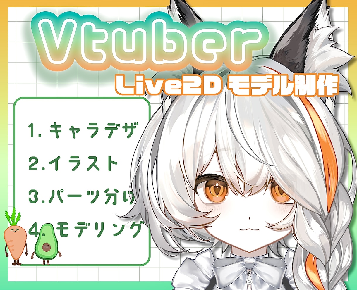キャラデザ～Live2Dモデリングまで制作できます モデリングが得意です！まずはお見積りだけでもお気軽に！ イメージ1