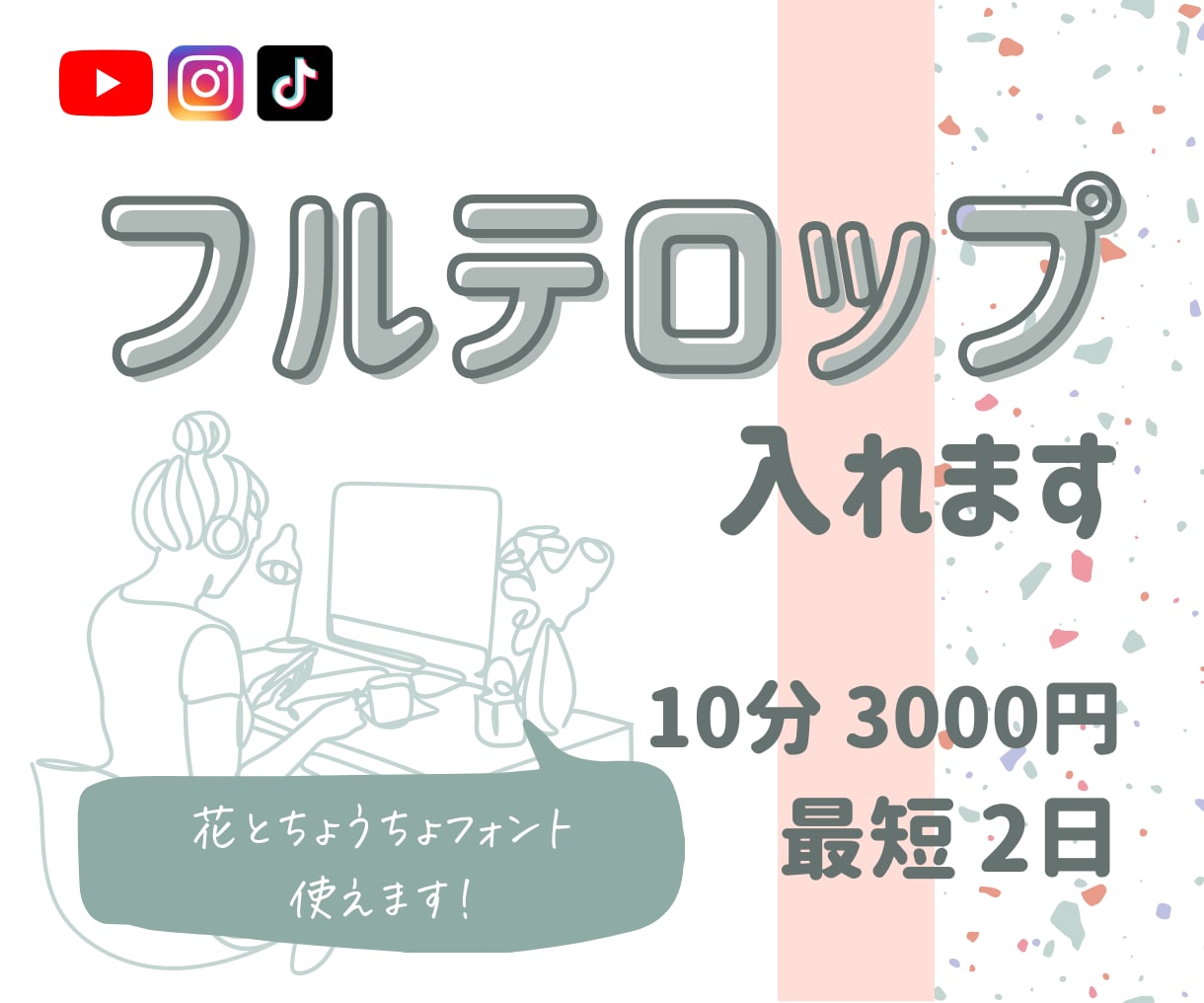 セミナー動画やマニュアル動画にフルテロップ入れます 正確さ・タイミング調整を丁寧に行います イメージ1