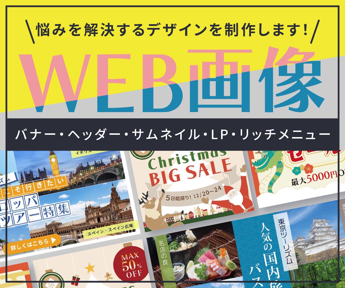 個性強め！記憶に残るWEB画像を制作します 丁寧なコミュニケーションで悩みを解決するデザインを提供します イメージ1