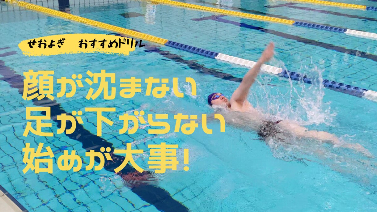 水泳のコソ練応援します アナタに最適な練習（ドリル）を３種、提案します！ イメージ7