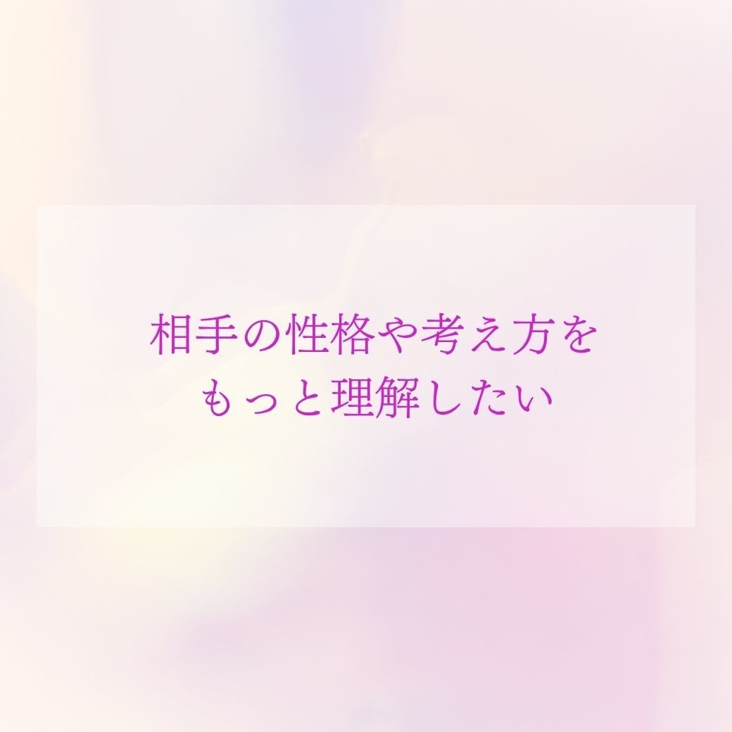 好きな人との相性・二人の未来を鑑定します 二人の本質から恋愛の相性・二人の未来まで詳しく読み解きます イメージ9