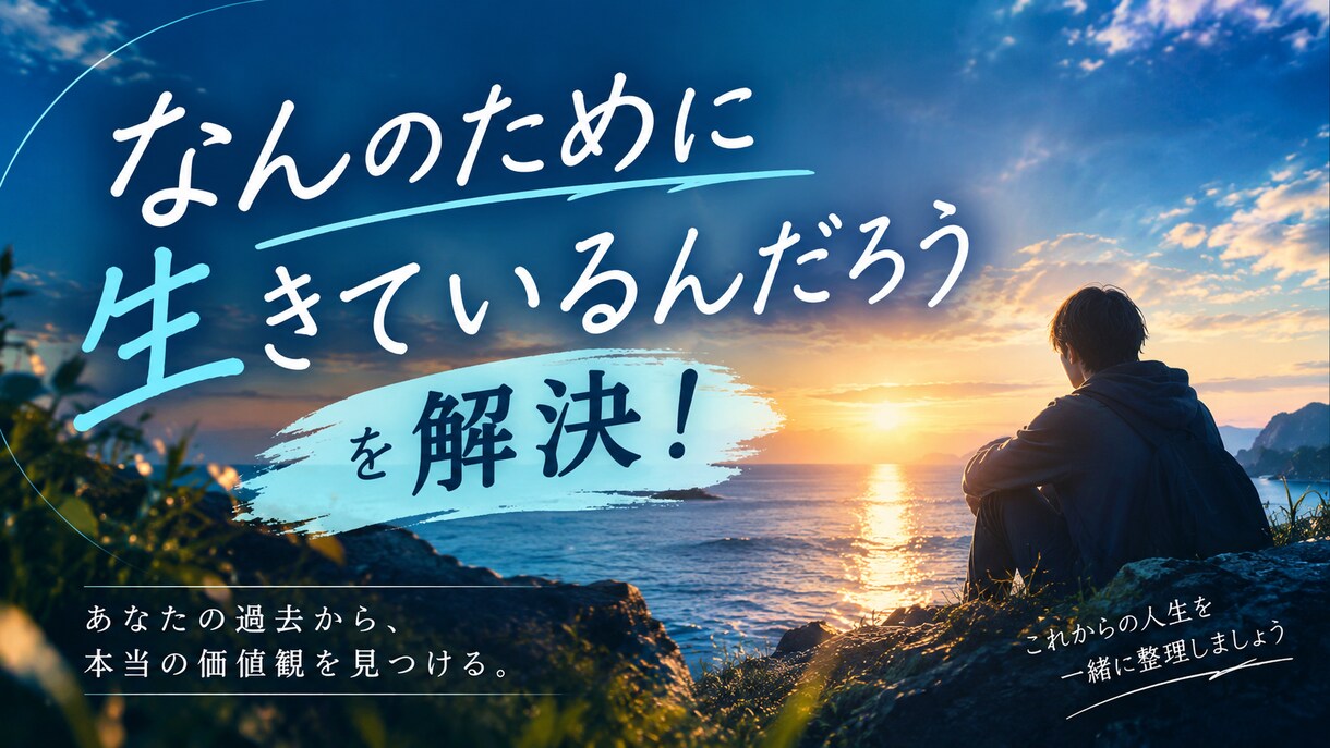 生きる意味がわからない、そんな悩みを解決します 理論的な自己理解を通してあなたの人生の意味を一緒に探します！ イメージ1