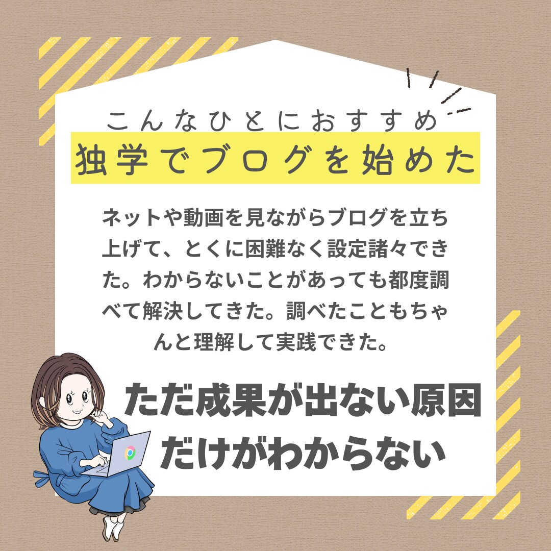 独学でやってきた方向け＊ブログのアドバイスします 一人では気付くことができなかった改善点を見つけます イメージ4
