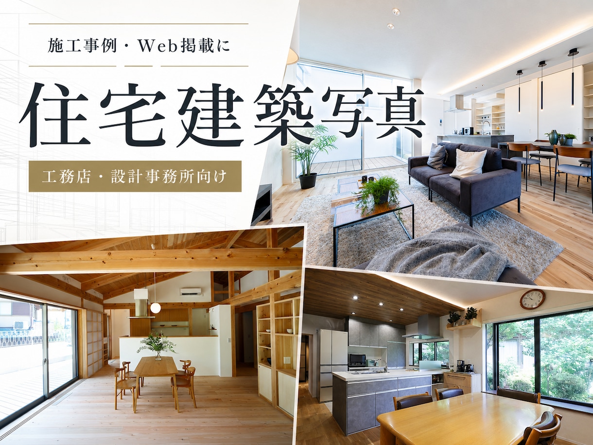 住みたい。想いをカタチにいたします プロカメラマンが住宅・集合住宅を丁寧に撮影します イメージ1