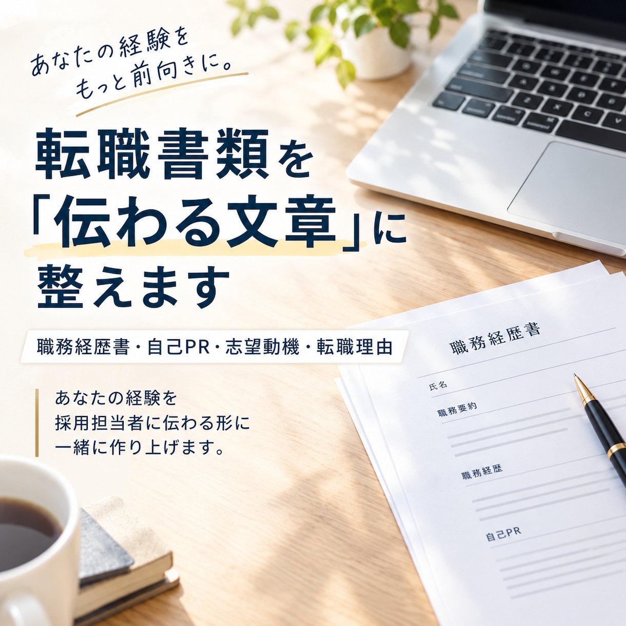 転職書類を「人事に伝わる文章」に直します あなたの経験を強みに変えて伝わる文章にします イメージ1
