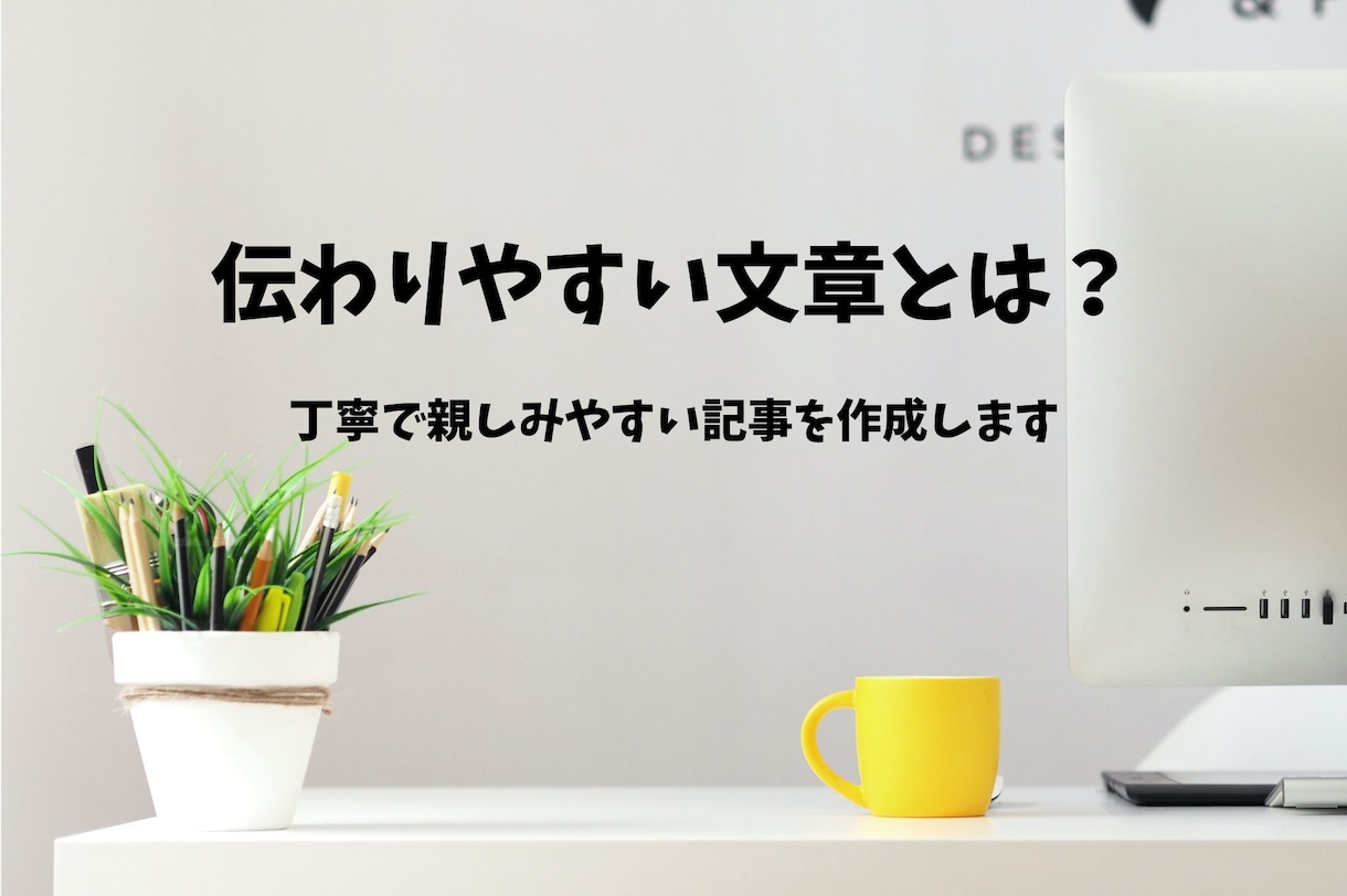 2000文字で読み手を意識した記事を作成します 丁寧で親しみやすい！現役ブロガーが柔軟に対応します。 イメージ1