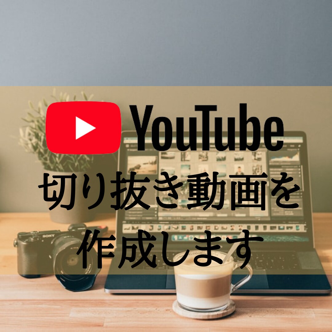 YouTubeの切り抜き動画を作成します 面倒な動画の切り抜き、テロップを代行! イメージ1