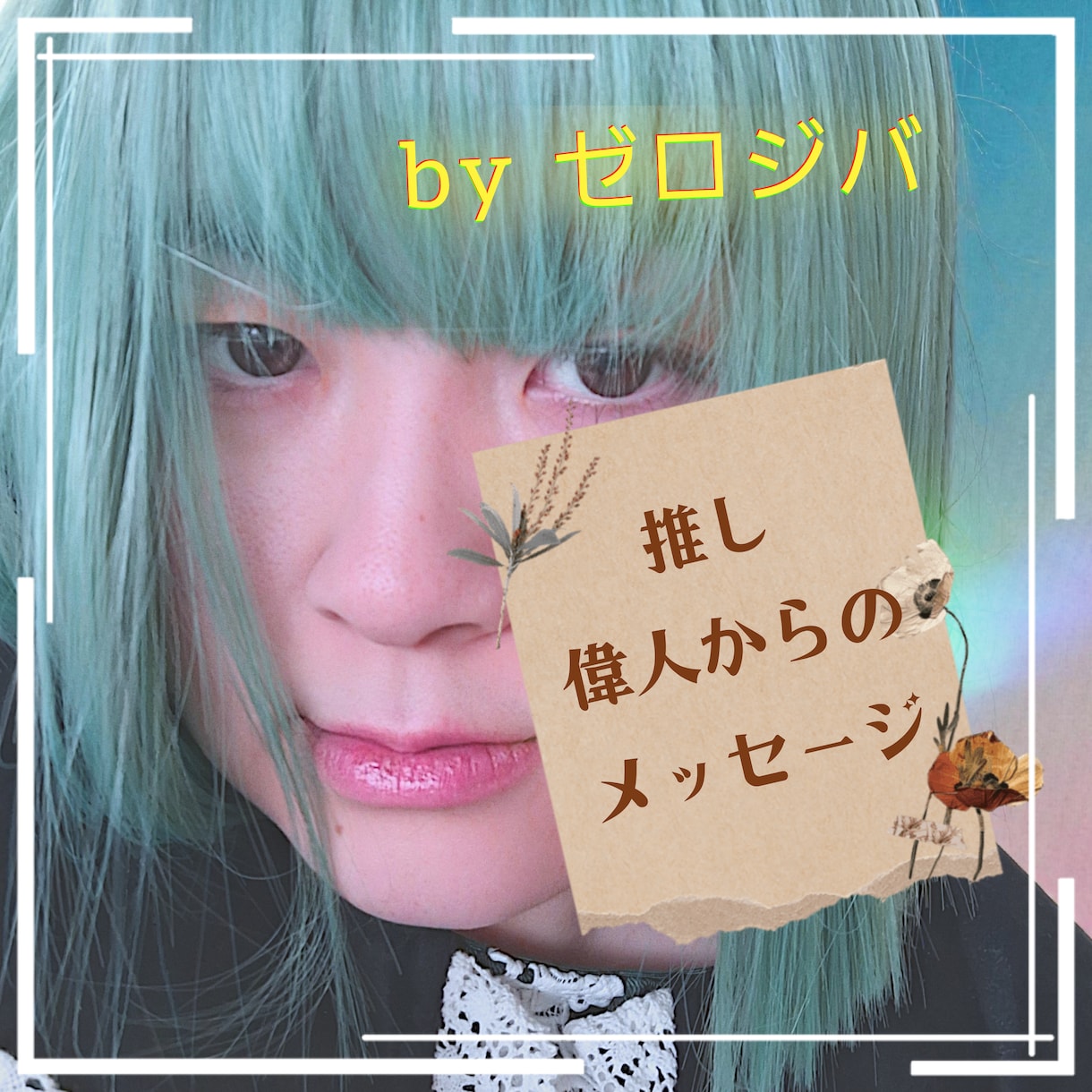 あなたの好きな偉人からのメッセージをお伝えします 偉人(歴史に名が残っている方)へのチャネリングができます。 イメージ1
