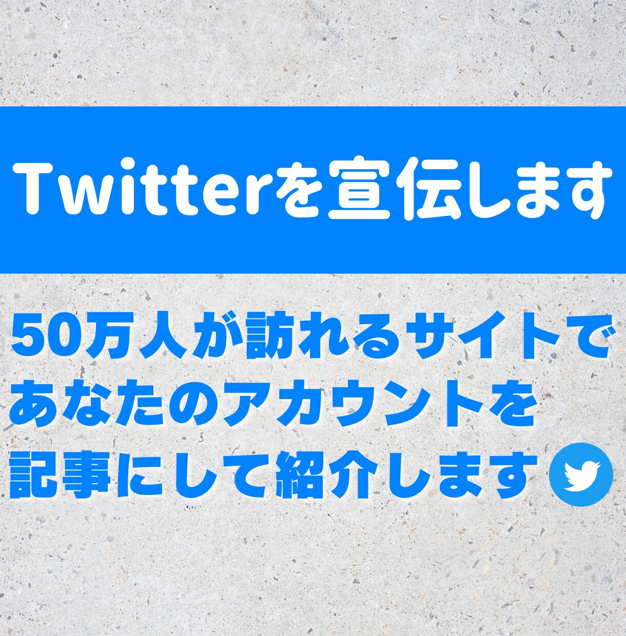 月間50万PVのサイトでTwitterを宣伝します ブログ歴4年のプロライターが情報を惜しみなく渾身の記事を執筆 イメージ1