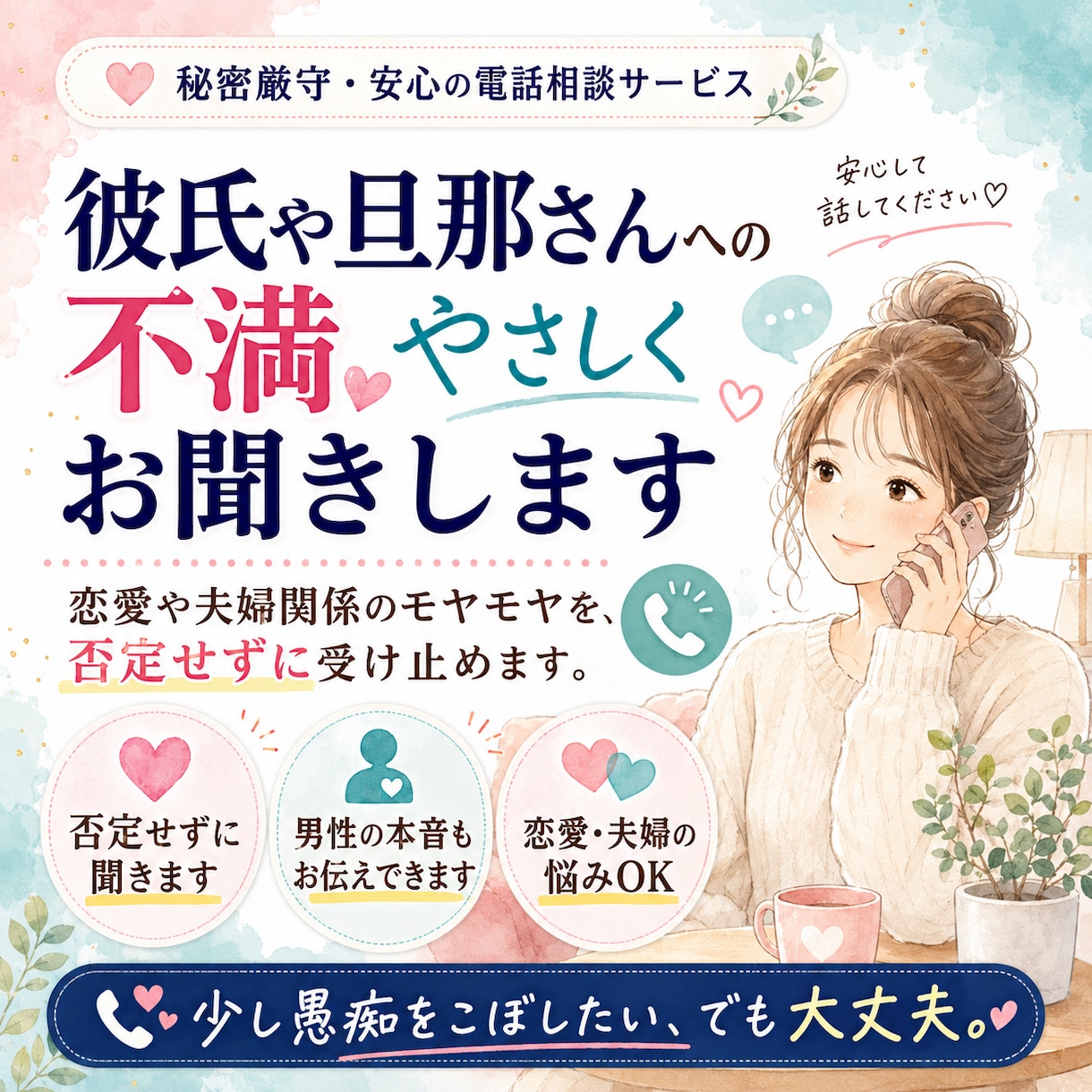 彼氏・夫への愚痴や夫婦関係の悩みを聞きます 身近な人に言いづらいモヤモヤを、気軽に話せます イメージ1