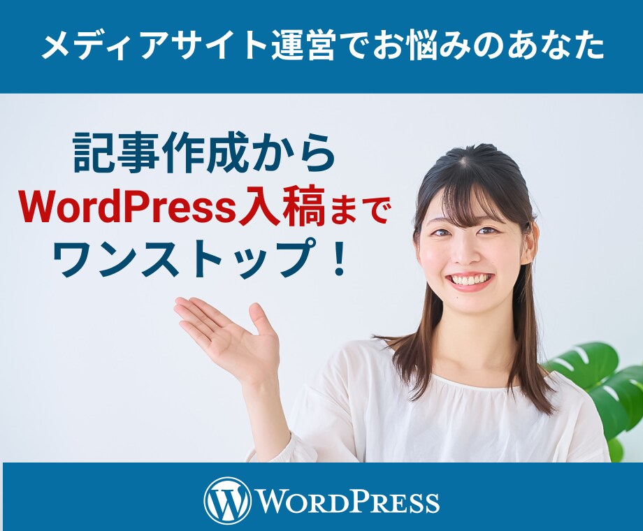 記事作成ワードプレス直接入稿いたします 記事作成からHTMLタグ、アイキャッチ画像も全てお任せ! イメージ1