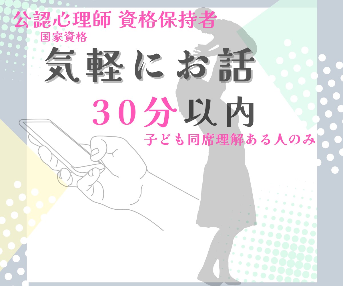 お気軽に! 公認心理師があなたの話をお聴きします カウンセリングの不安や、「ちょっと聞いてほしい」にピッタリ! イメージ1