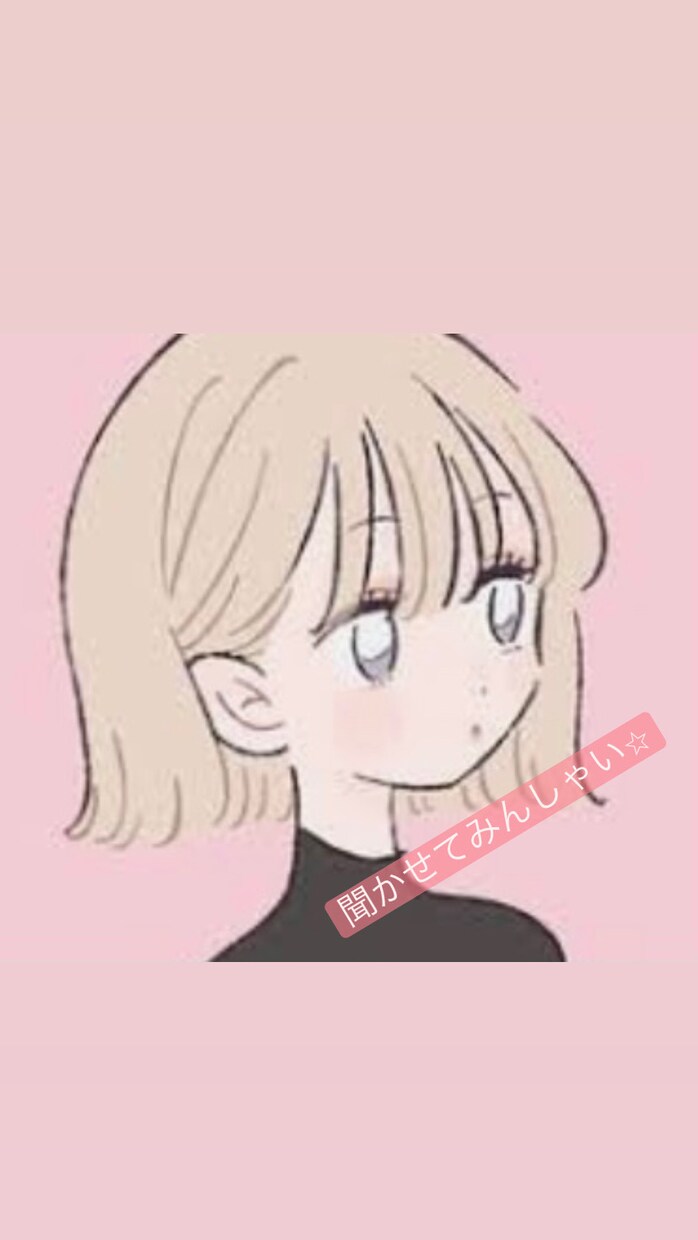 お試し1分大歓迎✨28歳がお話聞きます ✨暇電大歓迎✨ささいなことからヘビーなことまで♪ イメージ1