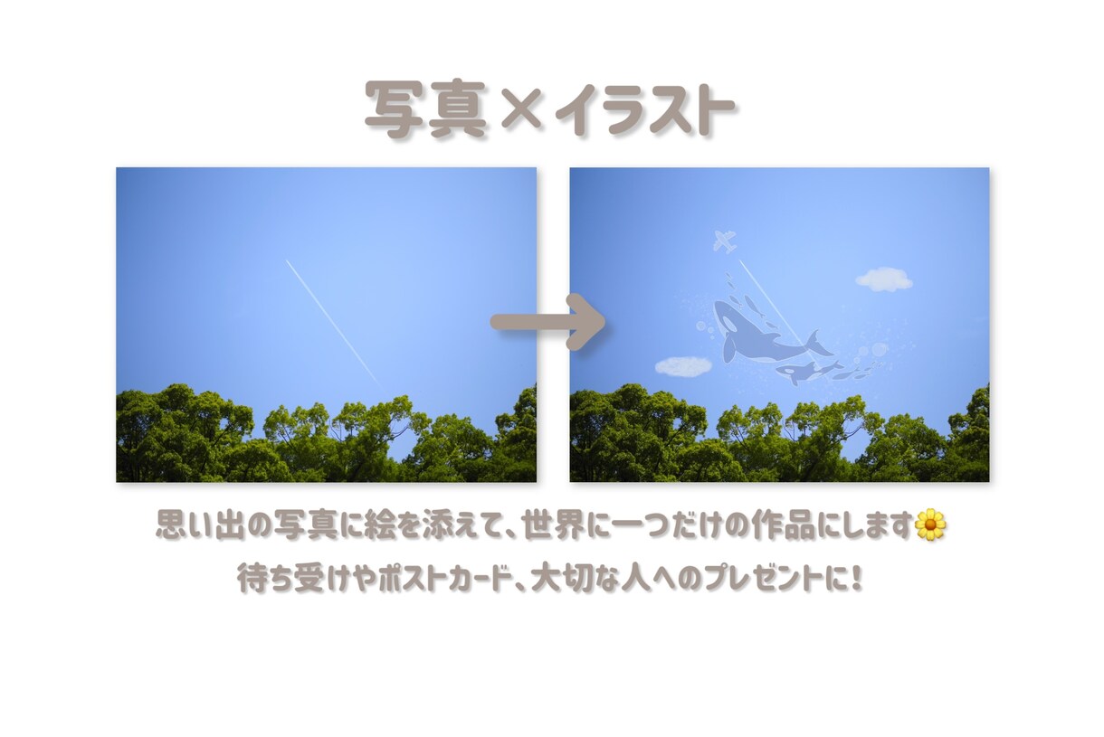 あなたの写真に絵を添えて、心温まる作品にします 思い出の写真を心温まる作品に、贈り物や待ち受け画像にも イメージ1