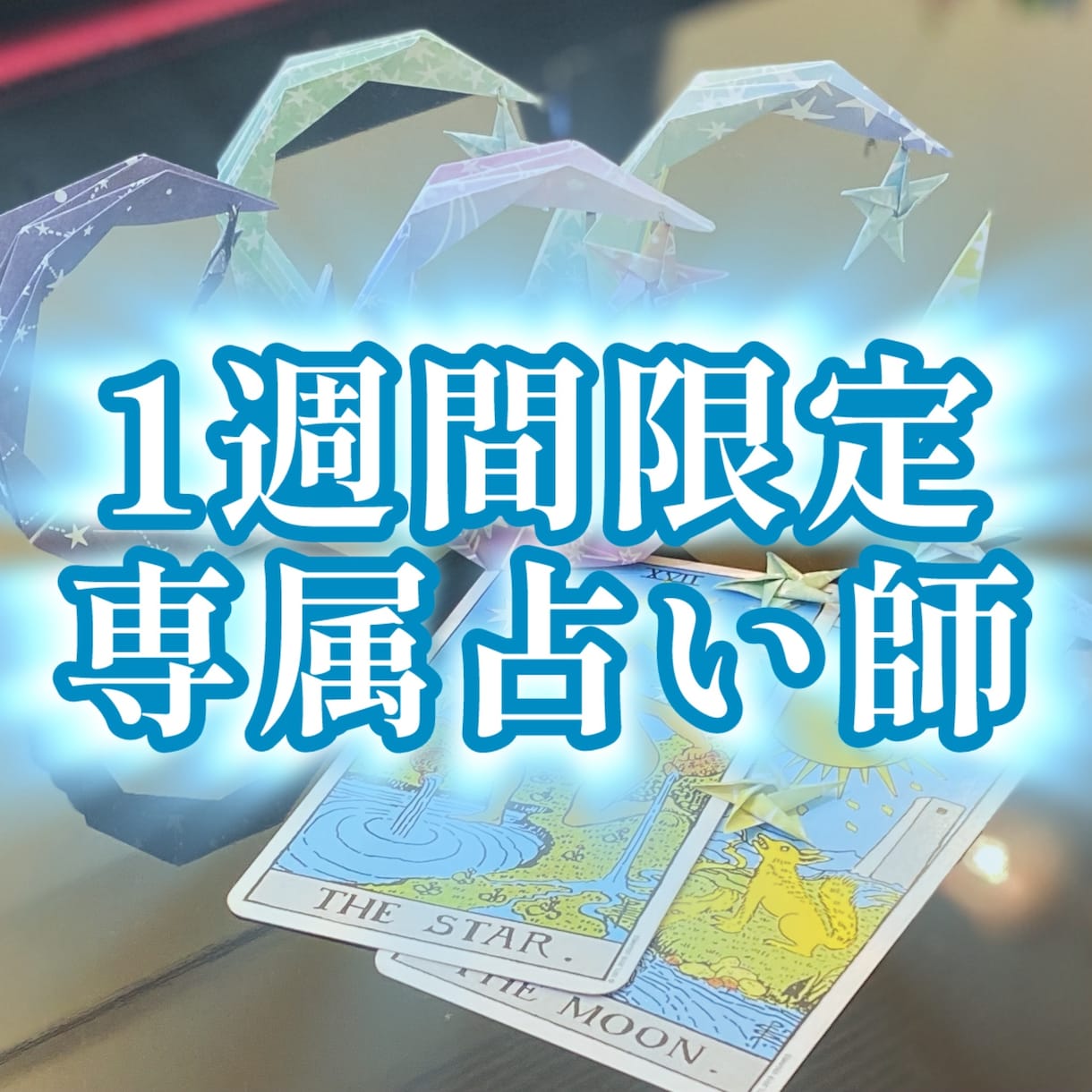 専属占い師⁉︎ 1週間何回でもタロットで占います 四柱推命命式付き！期間内何度でもメッセージで質問可！ イメージ1