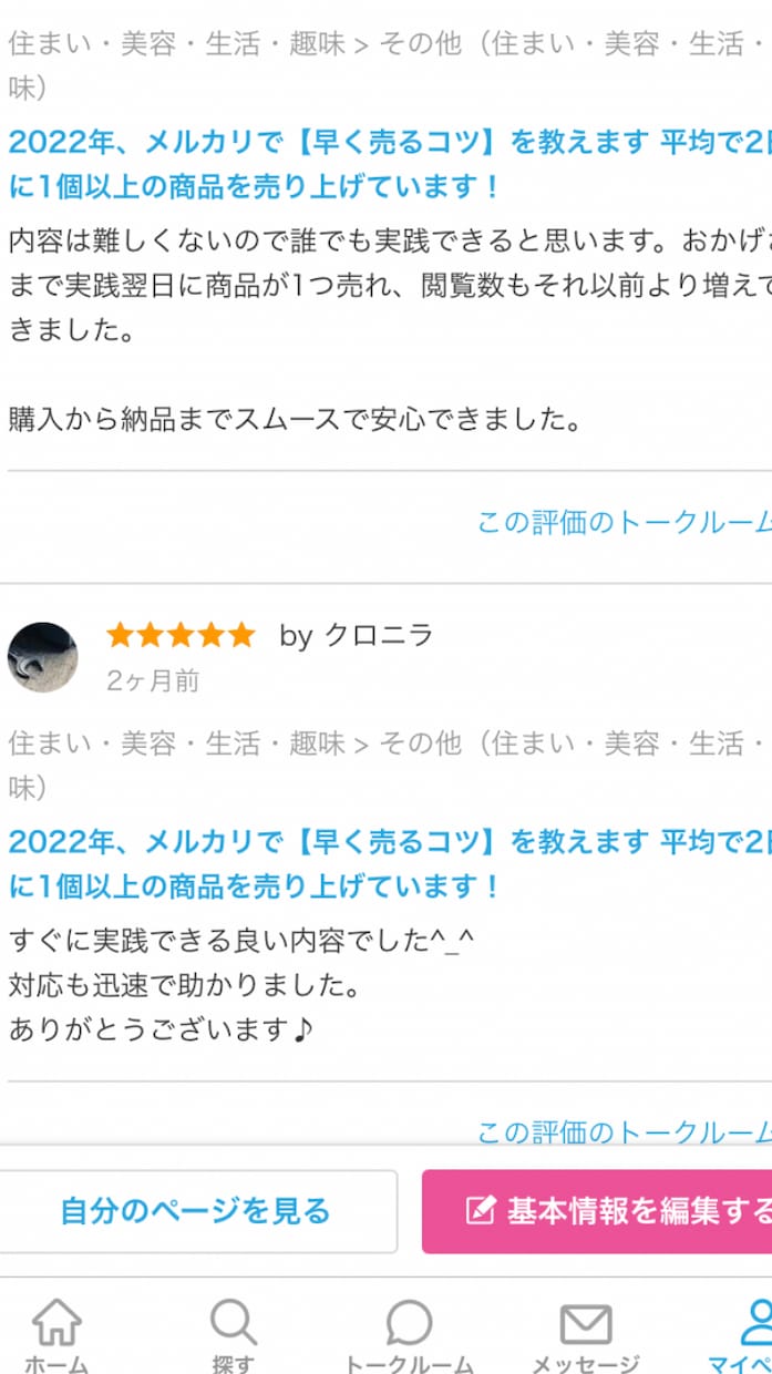 メルカリで【早く売るコツ】を教えます 平均で2日に1個以上の商品を売り上げています！ イメージ4