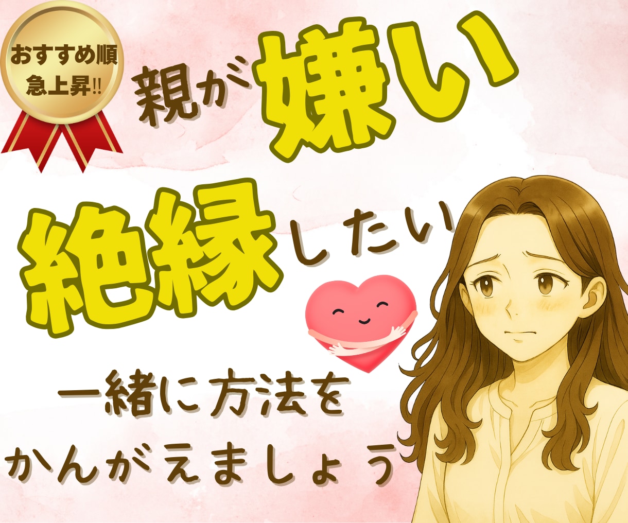 毒親との関係がしんどすぎるとき、話し相手になります 兄弟差別・暴力・ゴミ屋敷・成績上位しか認めない・金の無心など イメージ1