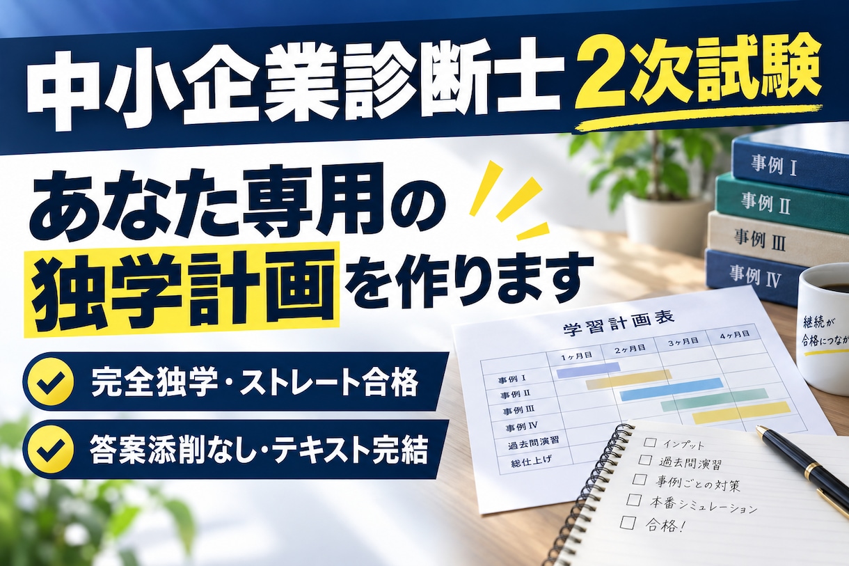 中小企業診断士2次の独学計画を作ります 完全独学・ストレート合格者が個別設計 イメージ1