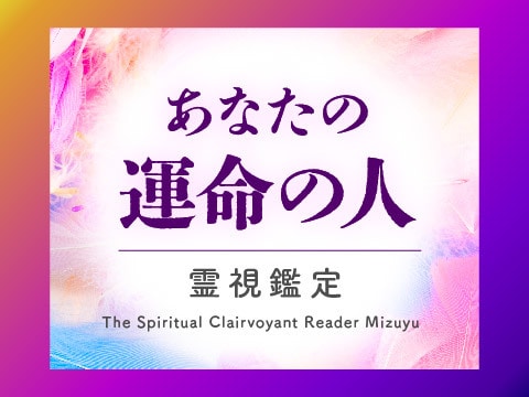 運命の人占い｜あなたの運命のお相手を霊視します 新たな出会い、ツインレイ、恋愛・恋人・結婚につながる人は？ イメージ1
