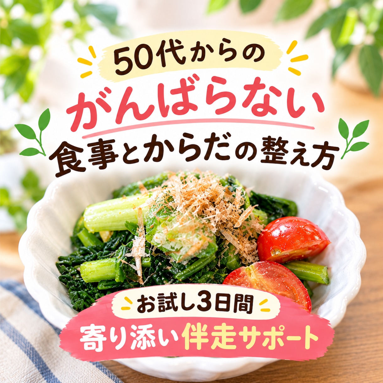 50代女性へ今日の献立提案頑張りを全力で褒めます 毎日の献立のお悩み相談やモヤモヤを傾聴＆全力肯定します イメージ1