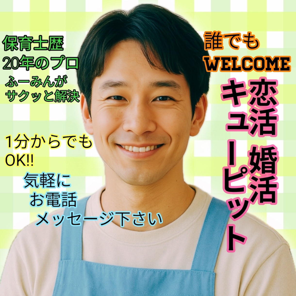 あなたの恋成就、恋愛相談、男心女心何でも聞きます 気になる人／恋人／婚活／片想い／脈あり／恋活／失恋／告白 イメージ1