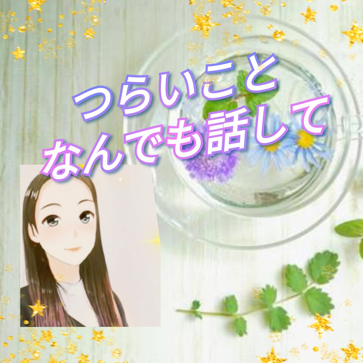 あなたが今つらいこと、じっくりお聞きいたします .❁⃘*.ﾟ心のデトックスのお手伝い✨気軽に電話相談✨ イメージ6