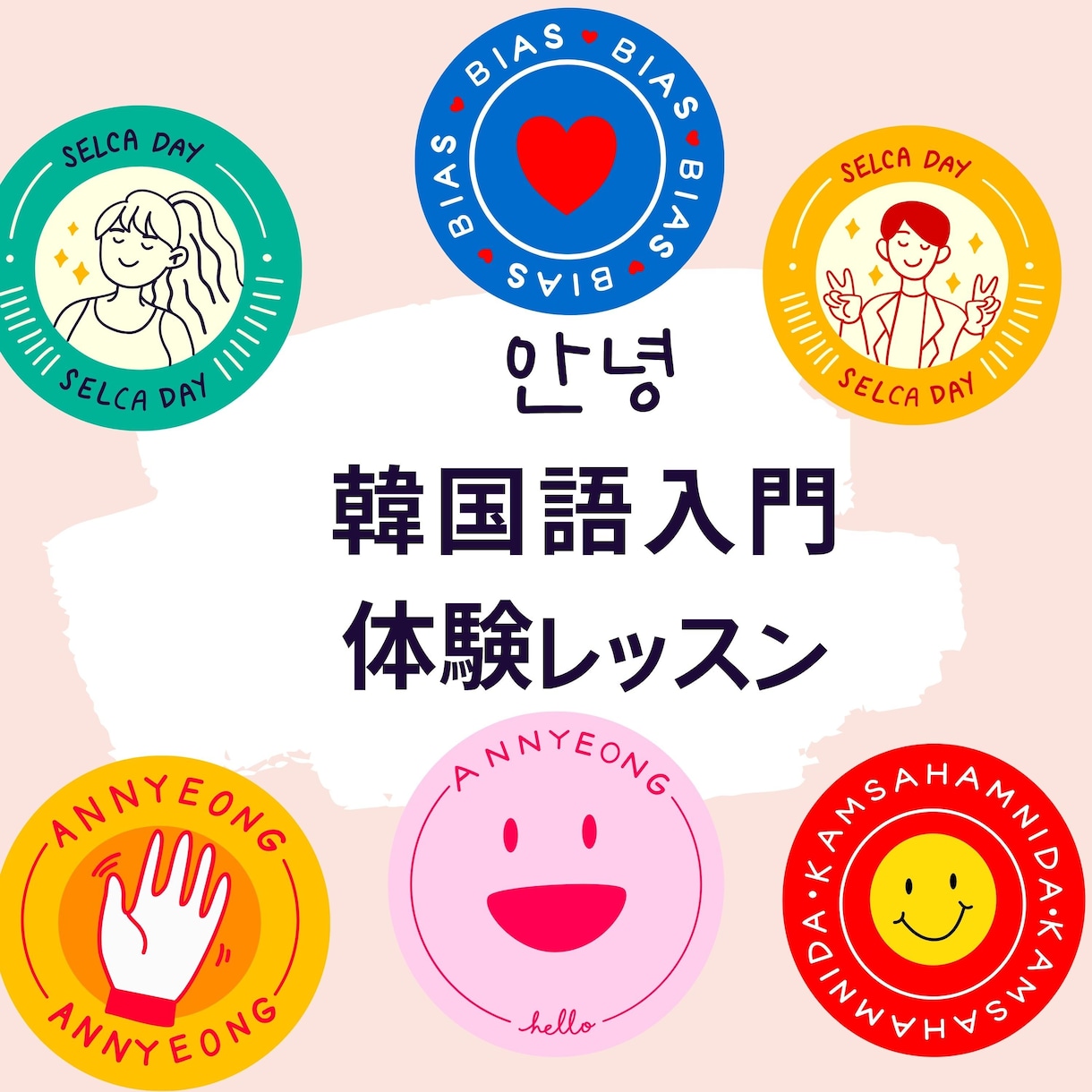 体験レッスンします 自信を持って韓国語を使えるようにサポートします！ イメージ1