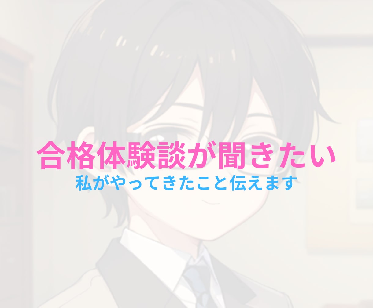1分～OK！資格勉強に関するお悩みお伺いします 勉強苦手だった元ホスト店長の合格体験を活かした相談 イメージ4