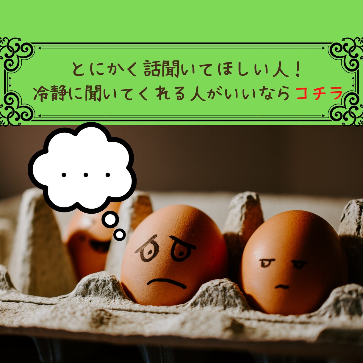話を聞いてほしい方、すべて受け止めます 人に話すことで辛いことは半分に！嬉しいことは2倍にしよう！ イメージ1