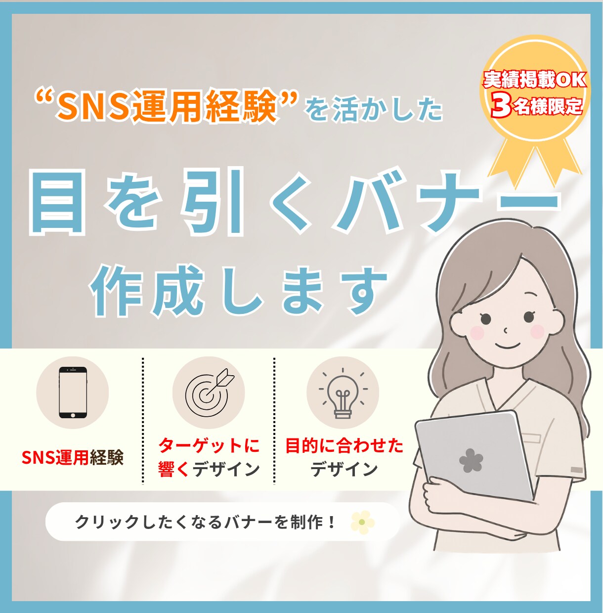 目を引く・伝わるバナーを制作します SNS運用経験を活かしたターゲットに響くデザイン！ イメージ1