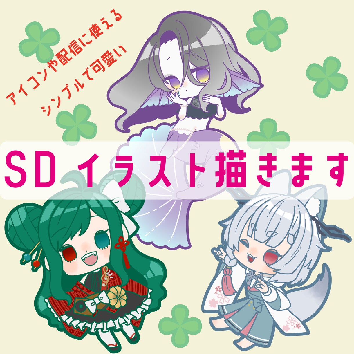 シンプルかわいいデフォルメイラスト描きます 配信やグッズにも映えるイラストをお探しの方へ！ イメージ1