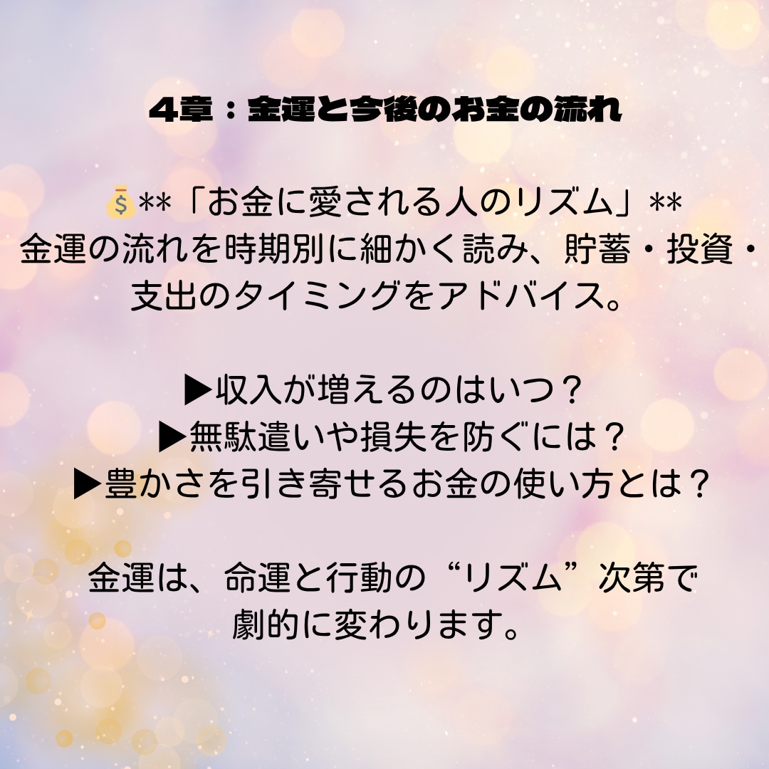 第4章：金運と今後のお金の流れを鑑定します お金に愛される人のリズムは？あなたのタイミングはいつ？ イメージ1