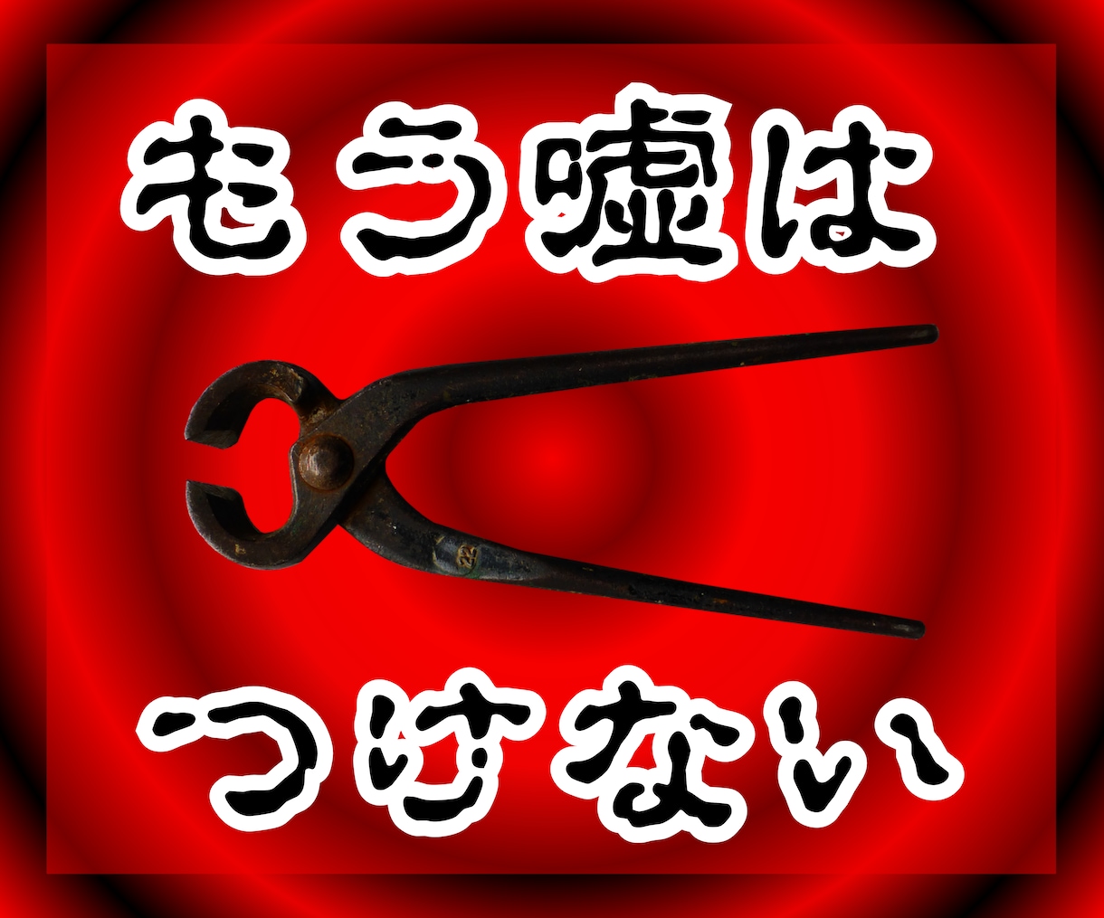あの嘘つきを黙らせたいというあなたの悩みを叶えます 『閻魔大王様』のお力添えで人間関係の苦しみから解放いたします イメージ2