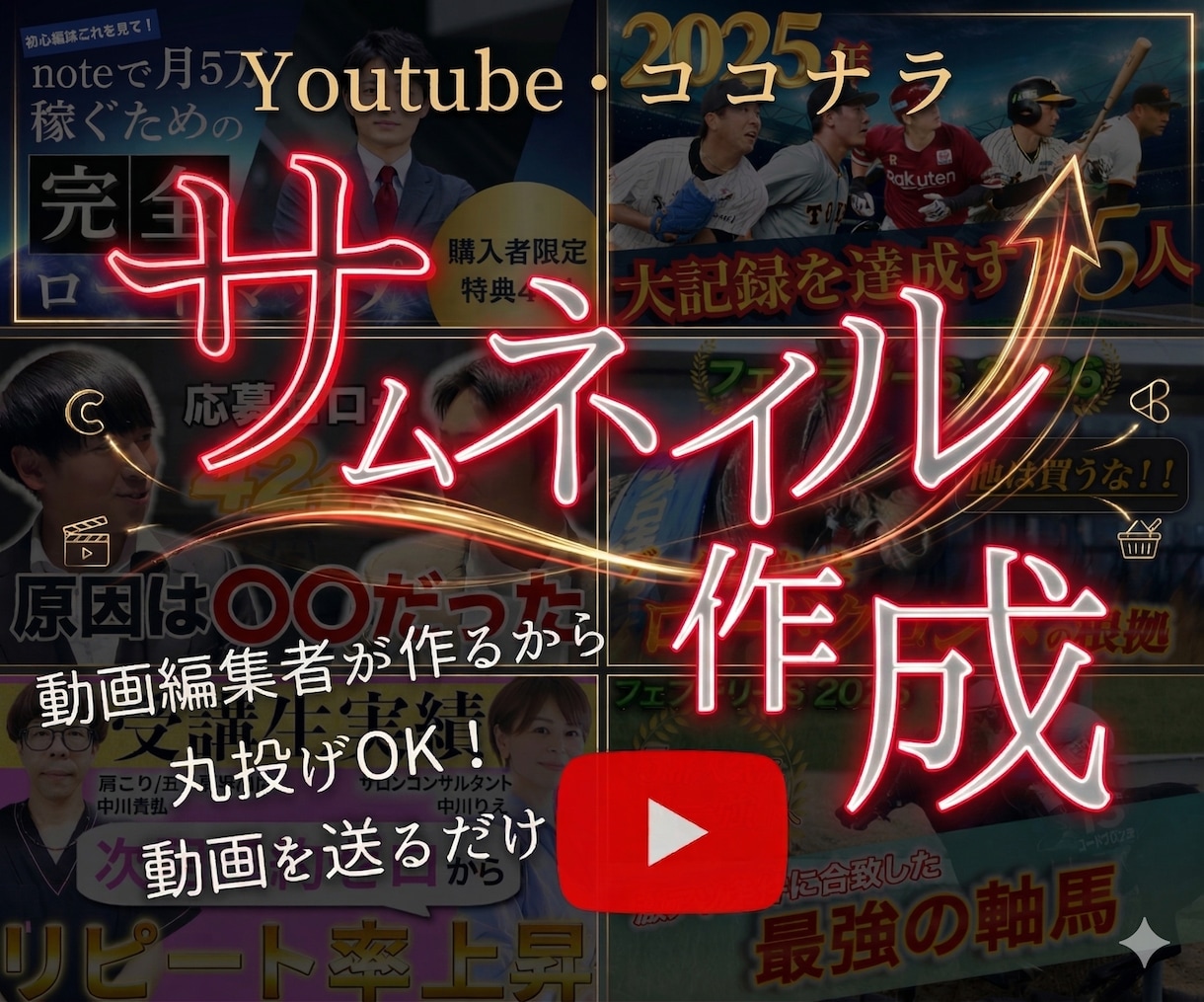 YouTube・ココナラサムネイル作成します 動画を送るだけ！丸投げOK！３日でお届けします イメージ1