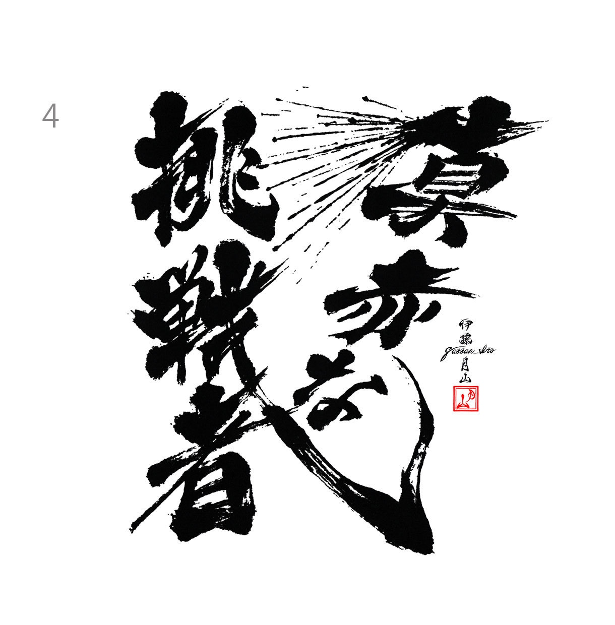 カッコいい、高級感等【唯一無二】の筆文字創作します オリジナル性の高い個性的な筆文字ロゴを得意としています。 イメージ3