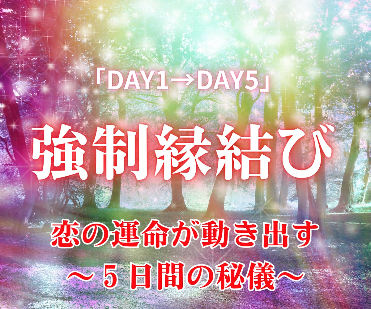 強制縁結び/【5日間の秘儀】恋の運命が動き出します 離れていても想いは届く。本気の願いだけ視てください。恋愛成就 イメージ1