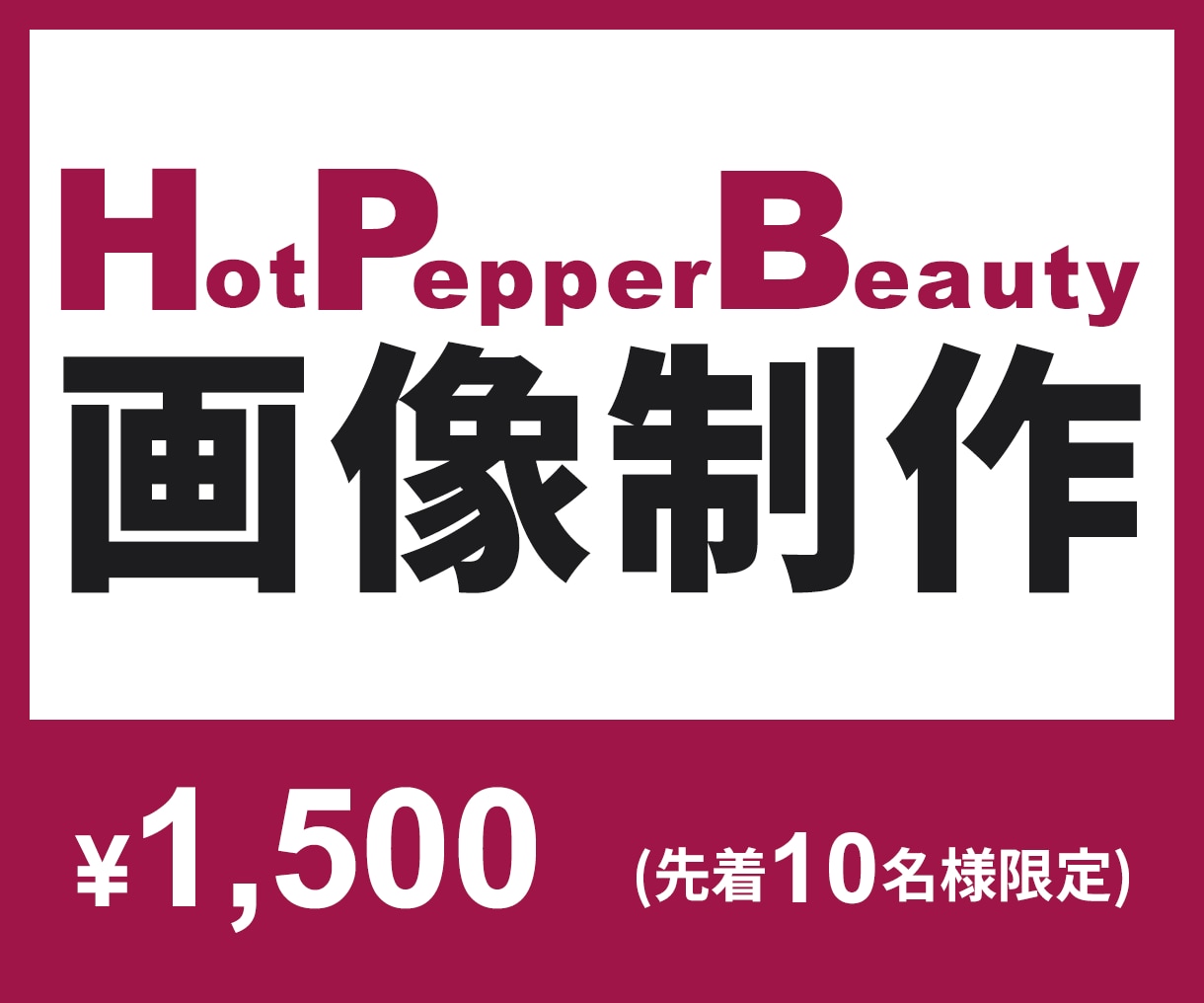 Canva対応｜ホットペッパー用FV画像作ります 「迷わず伝わる。だから、選ばれる。」 イメージ1